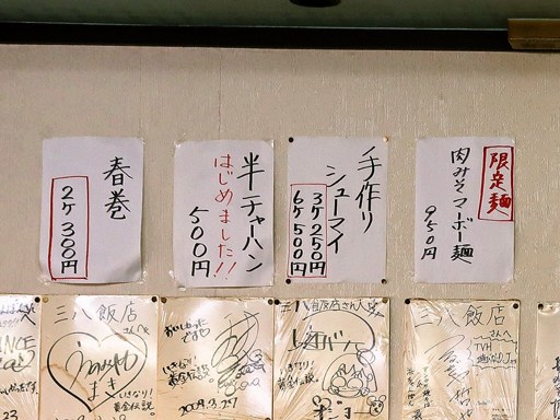 浜チャンポン 長万部三八飯店 白石店 | 店舗メニュー