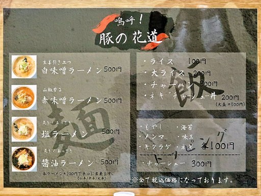 嗚呼！ラーメン 豚の花道 | 店舗メニュー