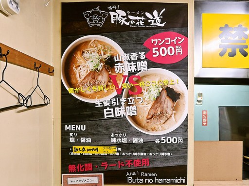 嗚呼！ラーメン 豚の花道 | 店舗メニュー
