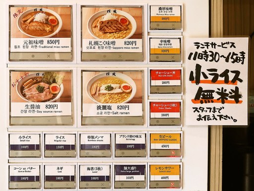 札幌らーめん 輝風 すすきの店 | 店舗メニュー