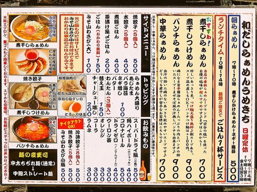 和だしらぁめん うめきち | 店舗メニュー