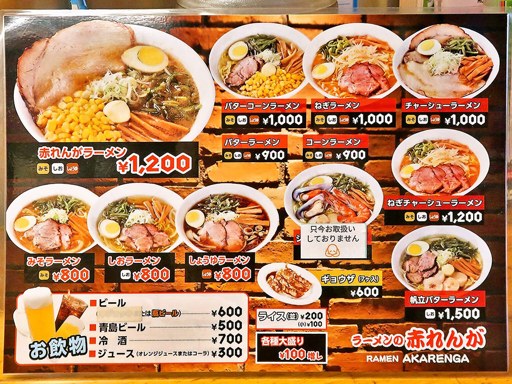 ラーメンの赤れんが 南4条店 | 店舗メニュー