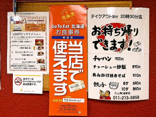 ラー麺 えぞっこ パセオ店 [新幹線延伸工事のため終業] | 店舗メニュー