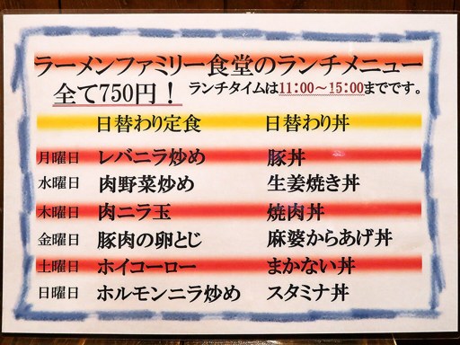 ホルモンラーメン ファミリー食堂 | 店舗メニュー