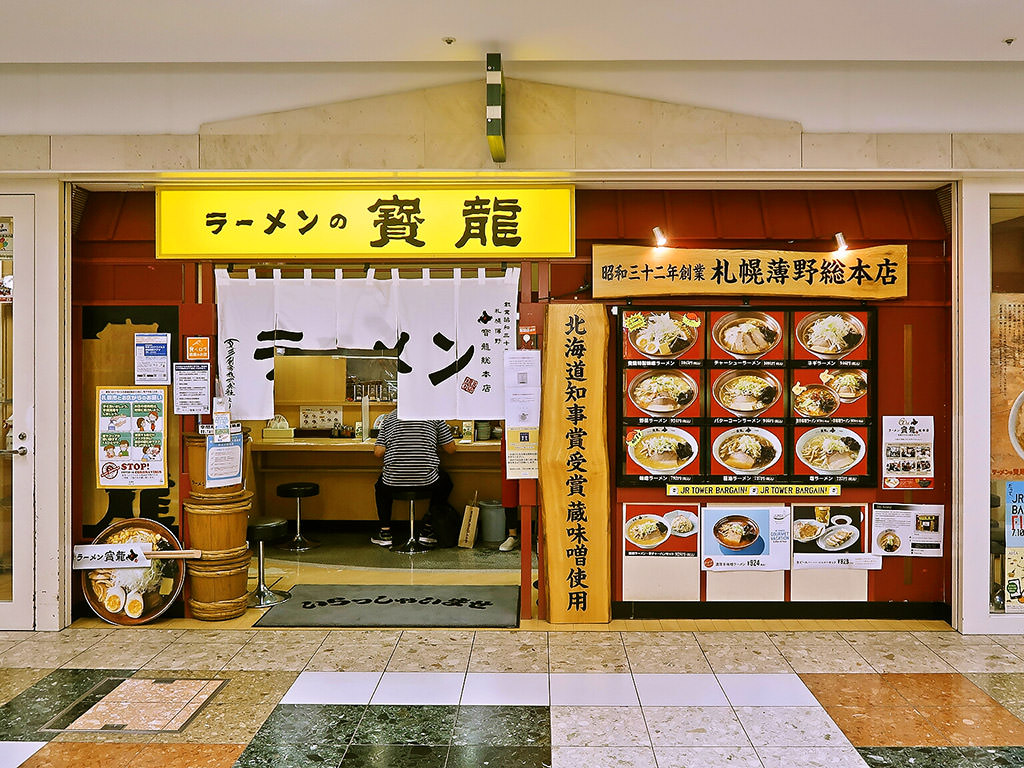 店舗外観:ラーメンの寳龍 アピア店