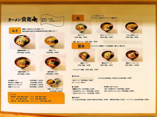 ラーメンの寳龍 アピア店 | 店舗メニュー