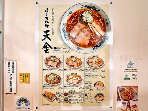 らーめんや天金 四条店 | 店舗メニュー