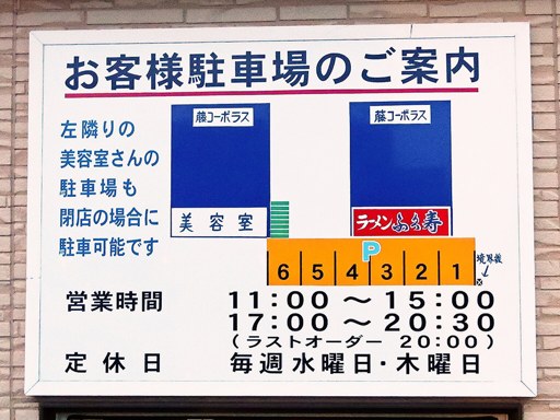 ラーメン専門 ふく寿 (みそラーメンの ふく寿) | 駐車場案内