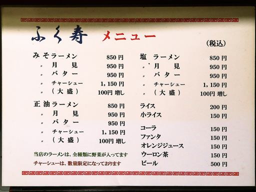 ラーメン専門 ふく寿 | 店舗メニュー