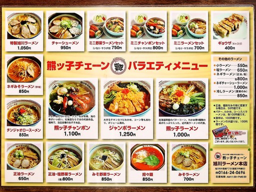 旭川ラーメン 熊ッ子チェーン 本店 | 店舗メニュー
