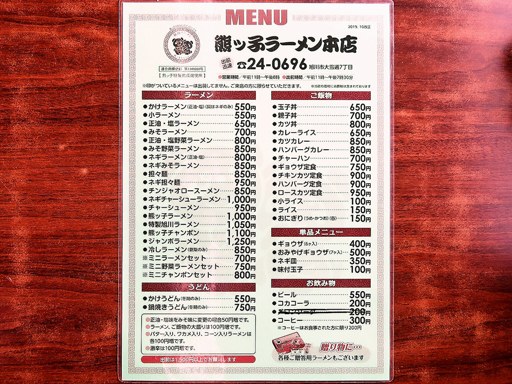 旭川ラーメン 熊ッ子チェーン 本店 | 店舗メニュー
