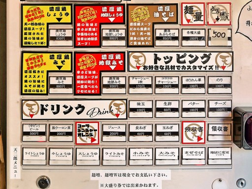濃厚鶏そば 天一郎 | 店舗メニュー