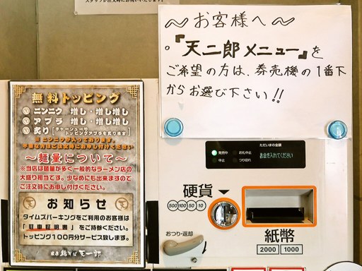 濃厚鶏そば 天一郎 | 店舗メニュー