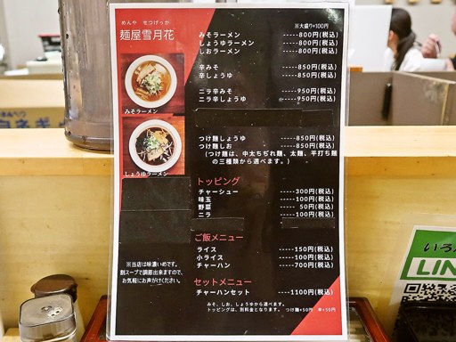 麺屋 雪月花 | 店舗メニュー
