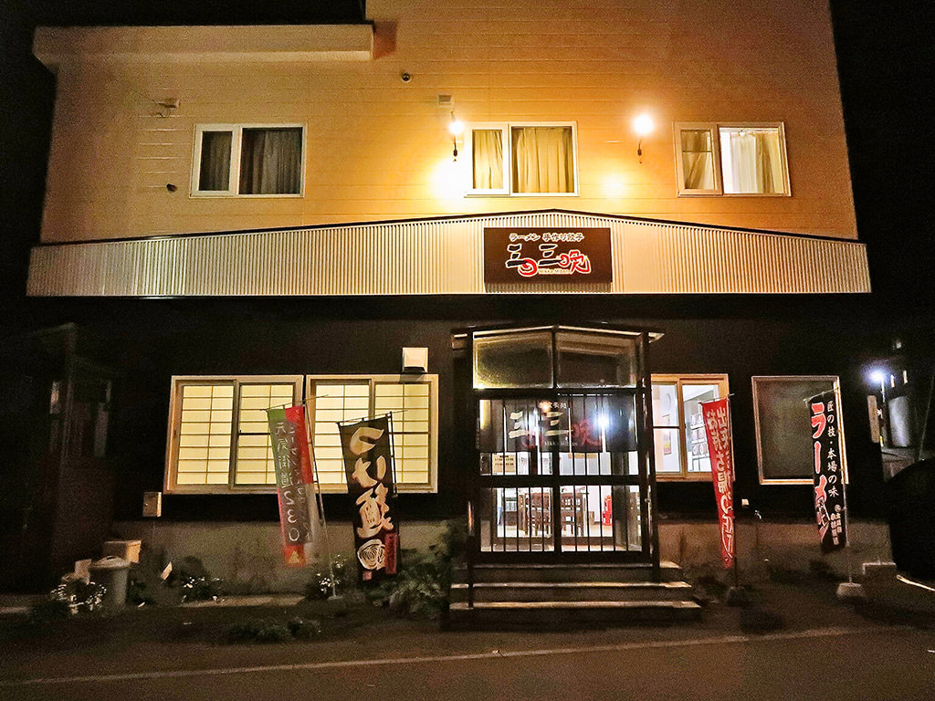店舗外観:麺食肴処 三日三晩 [移転のため休業]