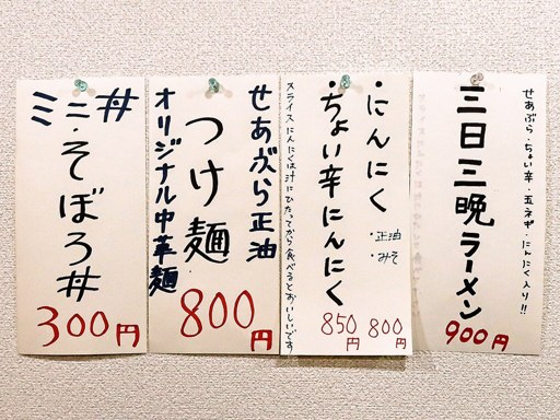麺食肴処 三日三晩 [移転のため休業] | 店舗メニュー