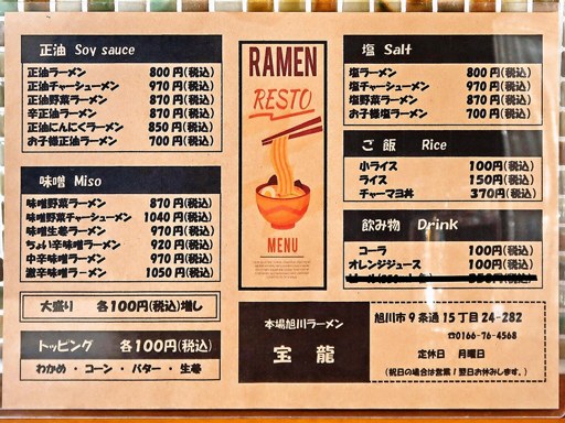 本場旭川ラーメン 宝龍 | 店舗メニュー
