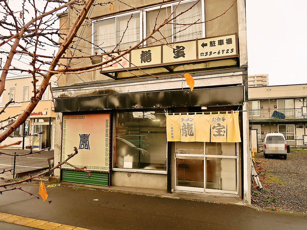 店舗外観:ラーメン・お食事 龍宝