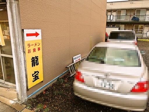 ラーメン・お食事 龍宝 | 駐車場案内
