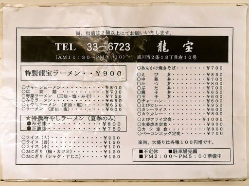 ラーメン・お食事 龍宝 | 店舗メニュー
