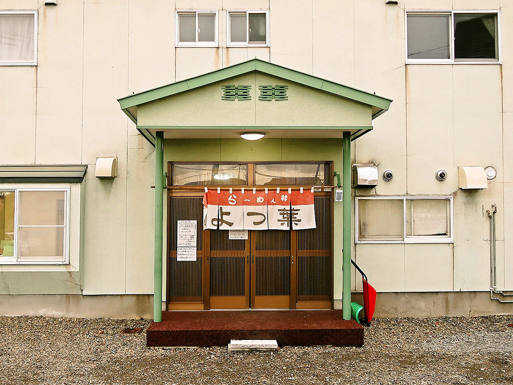 店舗外観:らーめん よつ葉