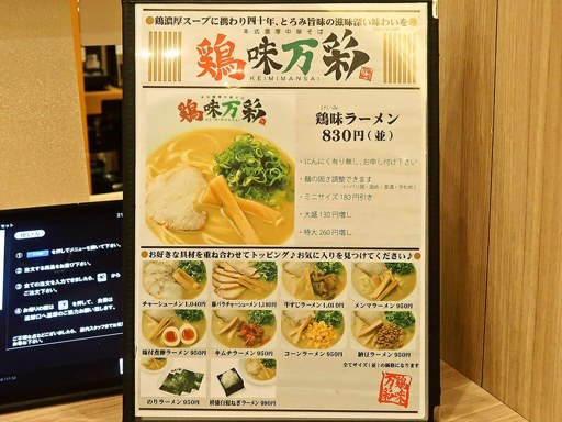 濃厚鶏白湯ラーメン 鶏味万彩 | 店舗メニュー