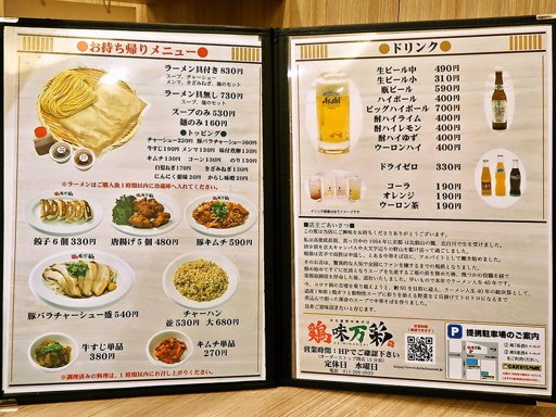 濃厚鶏白湯ラーメン 鶏味万彩 | 店舗メニュー