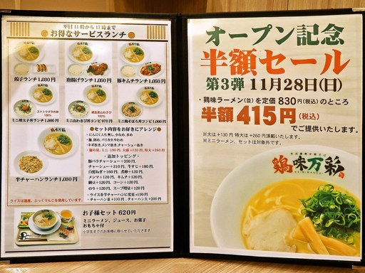 濃厚鶏白湯ラーメン 鶏味万彩 | 店舗メニュー