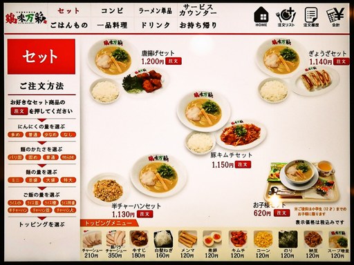 濃厚鶏白湯ラーメン 鶏味万彩 | 店舗メニュー