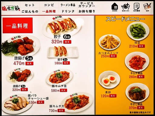 濃厚鶏白湯ラーメン 鶏味万彩 | 店舗メニュー