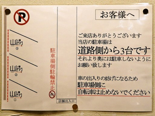 らー麺 山さわ | 駐車場案内