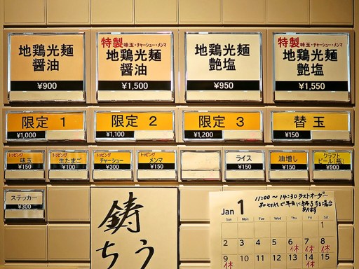 支那そば 鋳 | 店舗メニュー