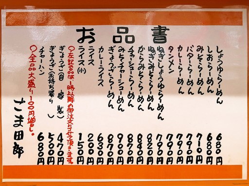 ごまラーメン ごま田郎 | 店舗メニュー