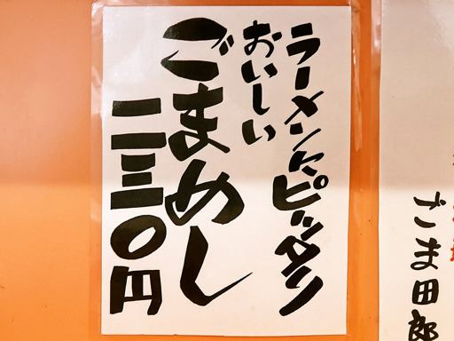 ごまラーメン ごま田郎 | 店舗メニュー