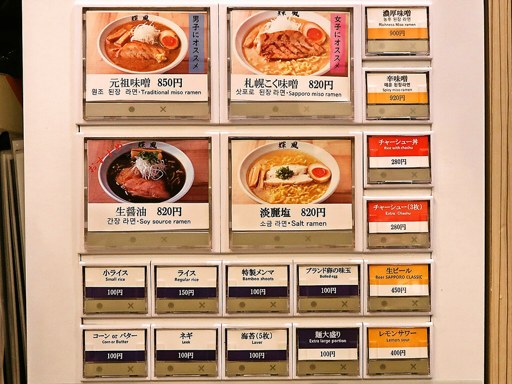 札幌らーめん 輝風 すすきの店 | 店舗メニュー