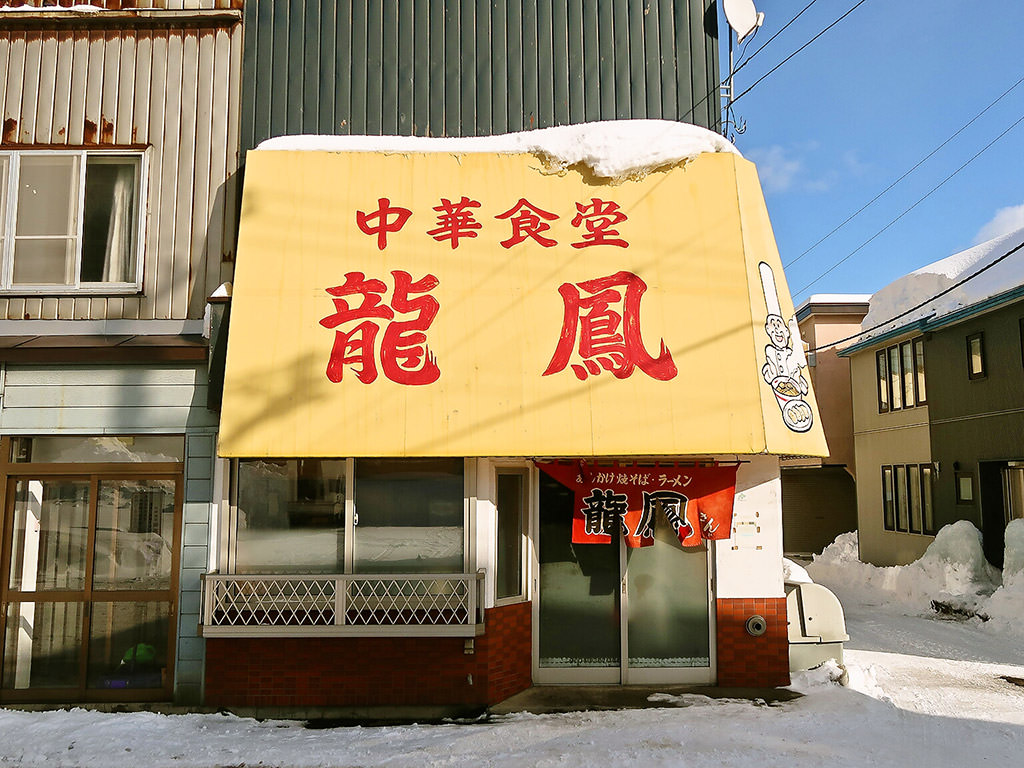 店舗外観:中華食堂 龍鳳