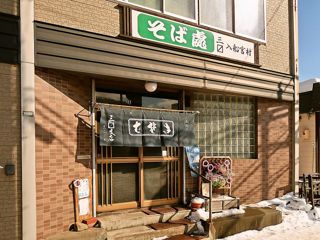 店舗外観:そば處 三〼 入舟宮村 (さんマス)