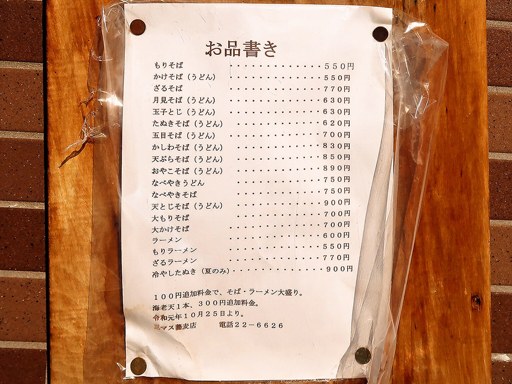 そば處 三〼 入舟宮村 | 店舗メニュー