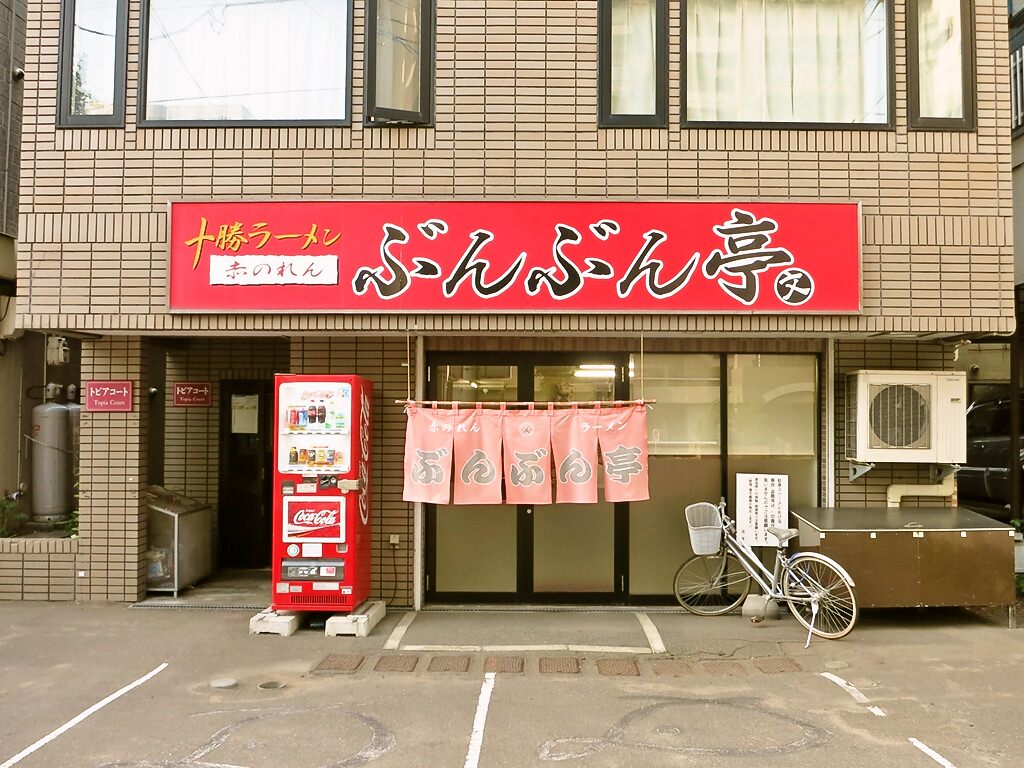 店舗外観:十勝ラーメン 赤のれん ぶんぶん亭