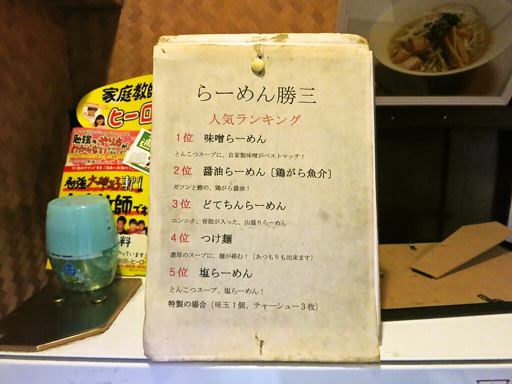 らーめん 勝三 | 店舗メニュー