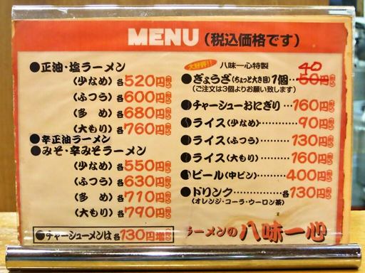 ラーメンの八味一心 | 店舗メニュー