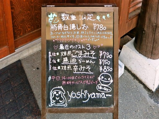 らーめん吉山商店 本店 | 店舗メニュー