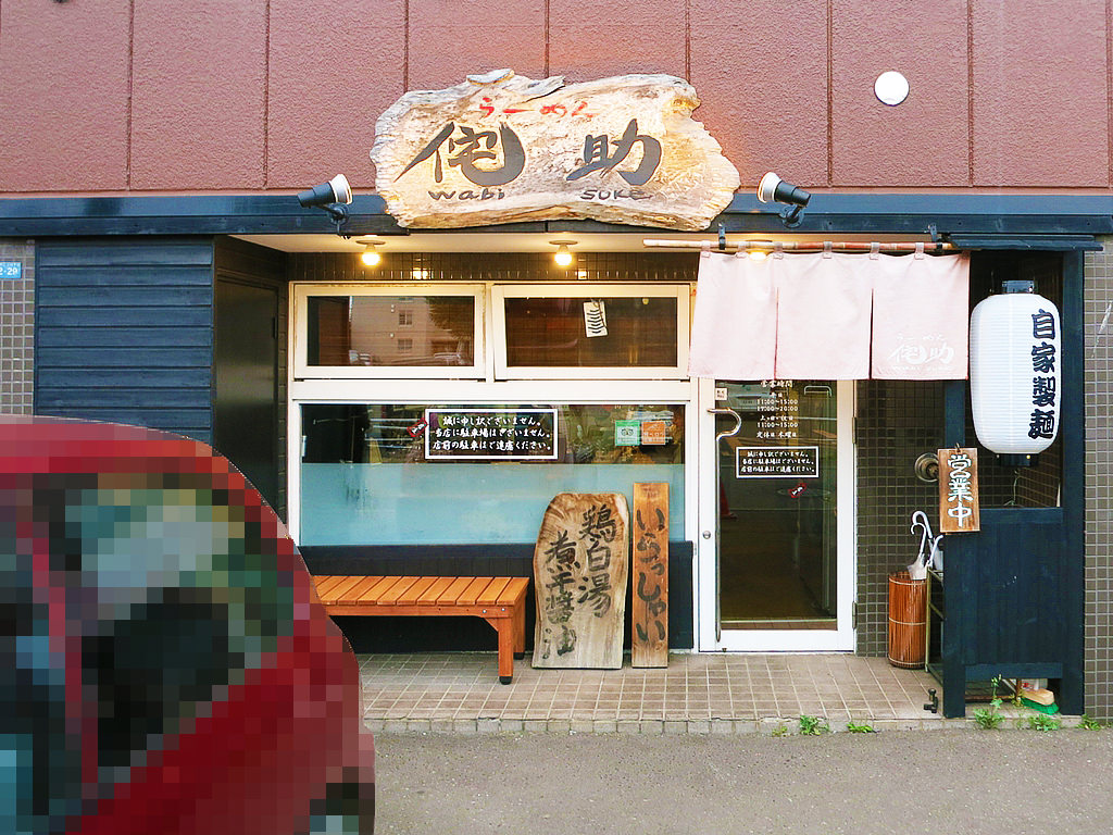 店舗外観:らーめん 侘助