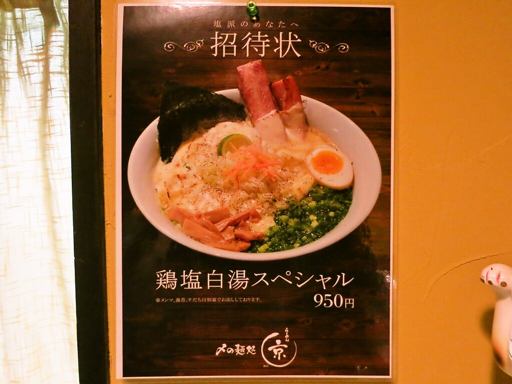〆の麺処 らーめん京 | 店舗メニュー