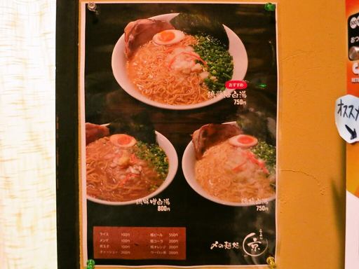 〆の麺処 らーめん京 | 店舗メニュー