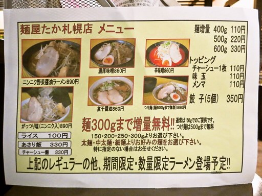とちぎ野崎ラーメン 麺屋 たか 札幌店 | 店舗メニュー