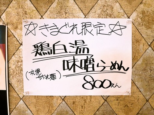 麺処 四代目 ゆうじ | 店舗メニュー