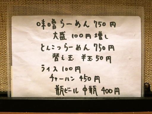 らーめん 三ツ和屋 | 店舗メニュー