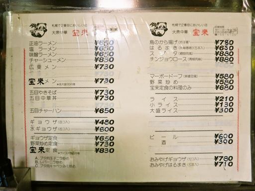大衆中華 宝来 | 店舗メニュー