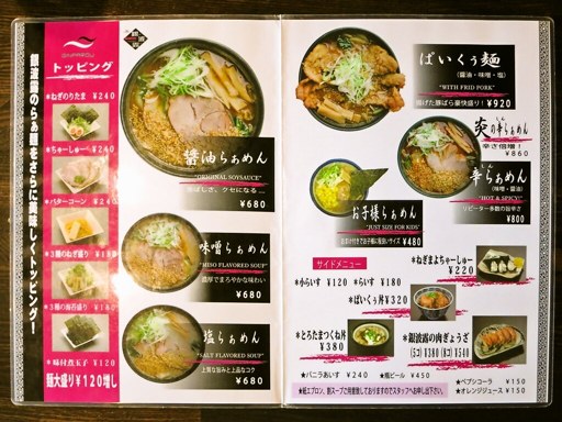 らぁめん銀波露 札幌月寒店 | 店舗メニュー